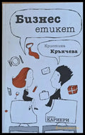 Бизнес етикет - Книги