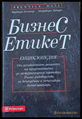 Бизнес Етикет. Енциклопедия-От деликатните моменти на представянето до международния протокол - Книги