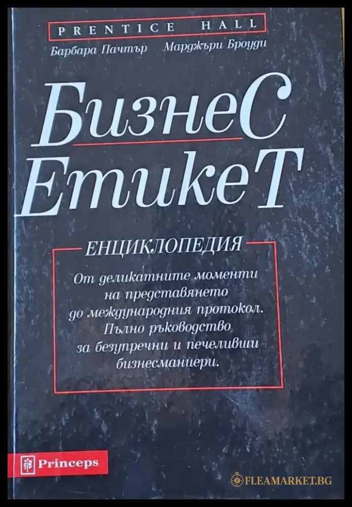 Бизнес Етикет. Енциклопедия-От деликатните моменти на представянето до международния протокол - Книги