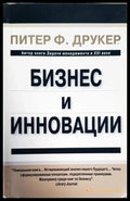 Бизнес и инновации - Книги