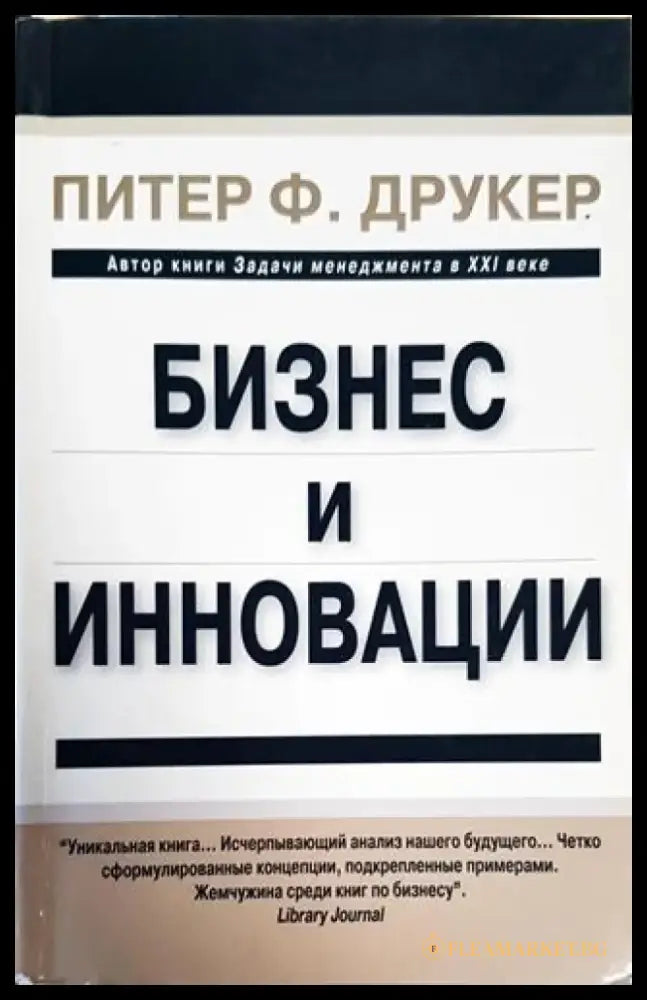 Бизнес и инновации - Книги