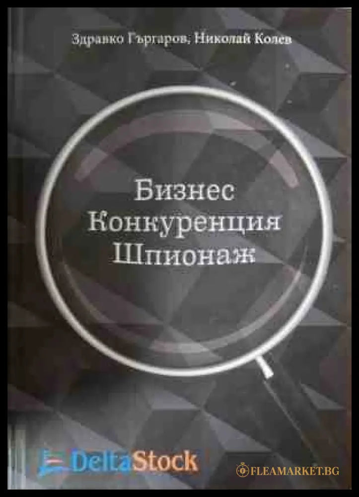 Бизнес, конкуренция, шпионаж - Здравко Гъргаров, Николай Колев