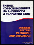 Бизнес кореспонденция на английски и български език - Книга