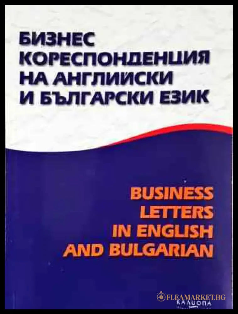 Бизнес кореспонденция на английски и български език - Книга