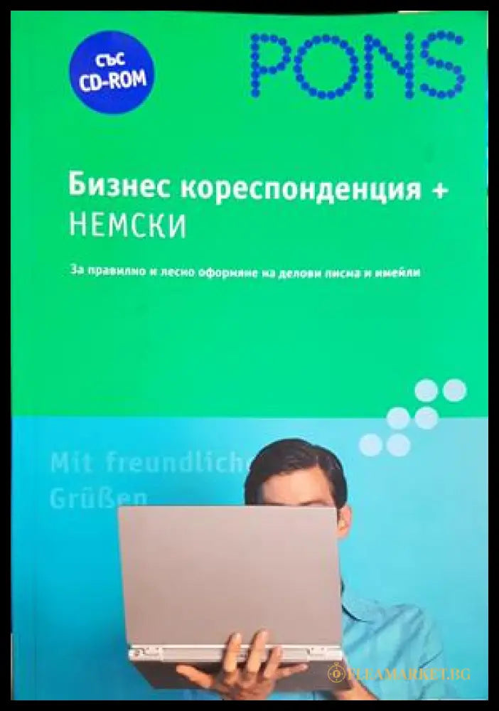 Бизнес кореспонденция + немски - Йозеф Верген, Анете Вьорнер
