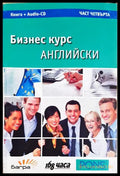 Бизнес курс английски. Част 4 (331805261806) - Колектив - Книга