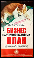 Бизнес на търговска фирма. План - Книги