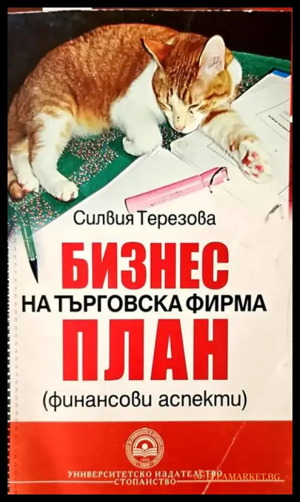 Бизнес на търговска фирма. План - Книги