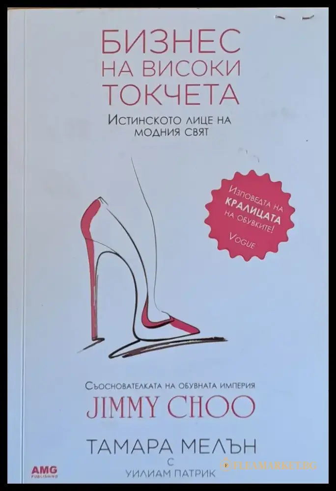 Бизнес на високи токчета (986) - Книга
