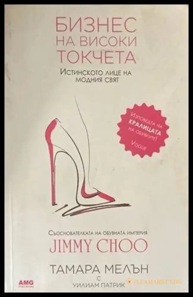 Бизнес на високи токчета (52) - Книга