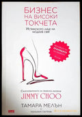 Бизнес на високи токчета - Книги