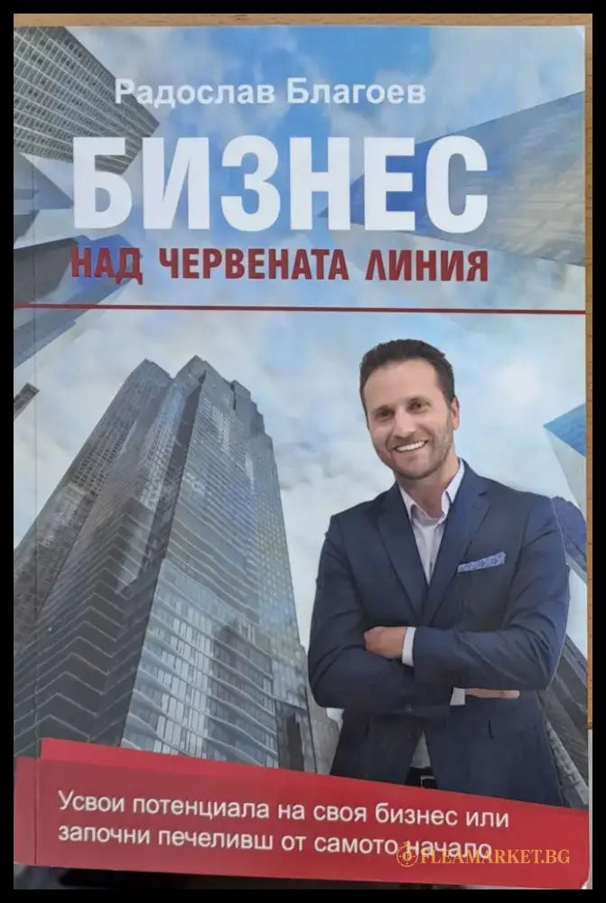 Бизнес над червената линия - Книги