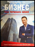 Бизнес над червената линия (311805264241) - Радослав Благоев - Книга