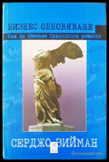 Бизнес обновяване - Книги