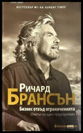 Бизнес отвъд ограниченията (481) - Книга