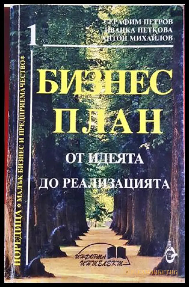 Бизнес план - Серафим Петров, Иванка Петкова, Антон Михайлов