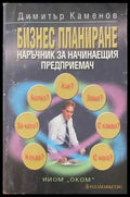 Бизнес планиране. Наръчник на начинаещия предприемач - Книги