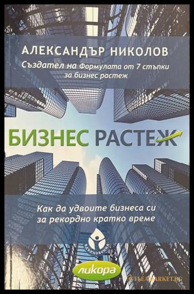 Бизнес растеж - Александър Николов