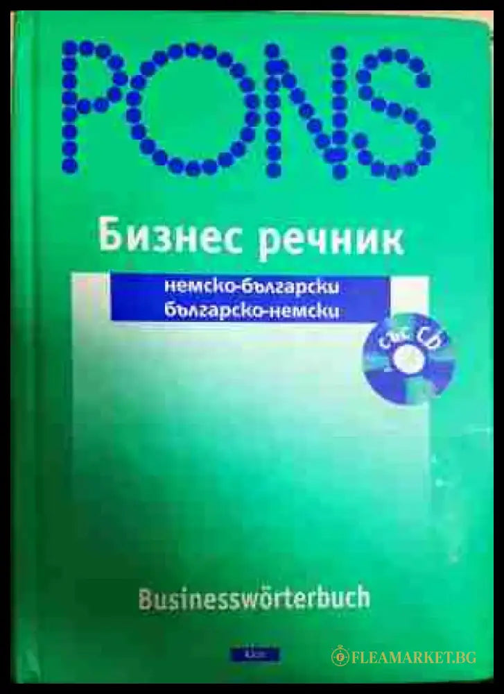Бизнес речник: немско-български / българско-немски - Книга