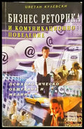 Бизнес реторика и комуникационно поведение - Книги