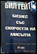 Бизнес със скоростта на мисълта (397) - Книга