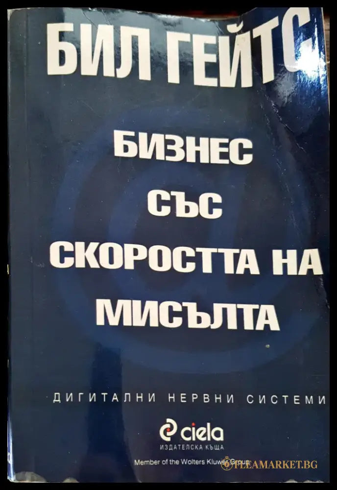 Бизнес със скоростта на мисълта (397) - Книга