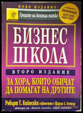 Бизнес школа - Робърт Кийосаки, Шарън Лехтър