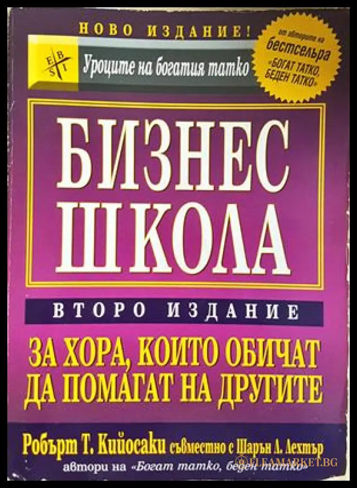 Бизнес школа - Робърт Кийосаки, Шарън Лехтър