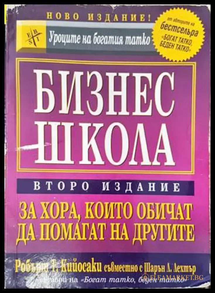 Бизнес школа за хора които обичат да помагат на другите - Книги