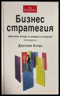 Бизнес стратегия - Джереми Курди