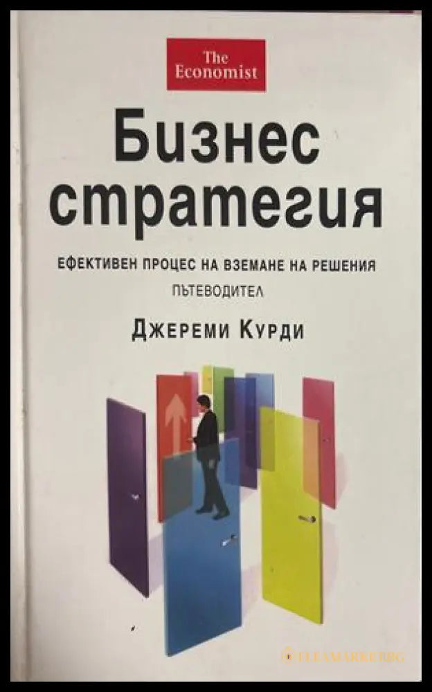 Бизнес стратегия - Джереми Курди