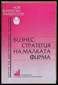 Бизнес стратегия на малката фирма - Книги