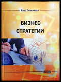 Бизнес стратегии - Книги