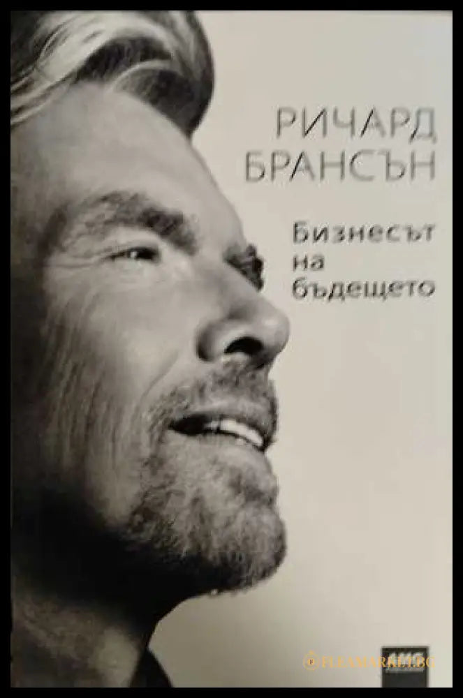 Бизнесът на бъдещето - Ричард Брансън