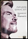 Бизнесът на бъдещето-РБ - Книга