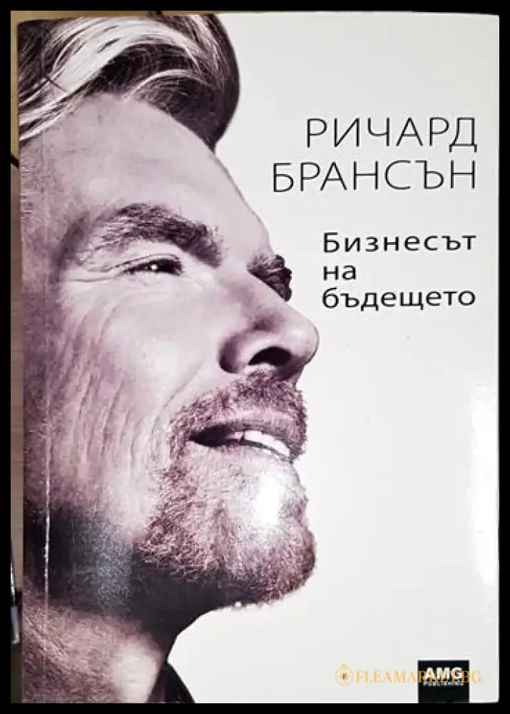 Бизнесът на бъдещето-РБ - Книга