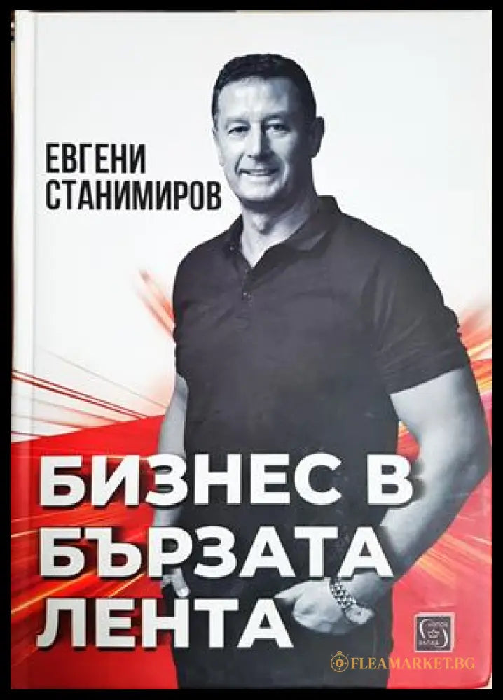 Бизнес в бързата лента - Евгени Станимиров