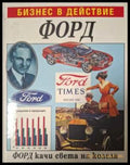 Бизнес в действие: Форд - Уилъм Гулд