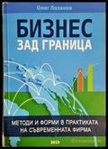 Бизнес зад граница (332806261722) - Олег Лозанов - Книга