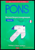 Бизнескореспонденция Френски - PONS