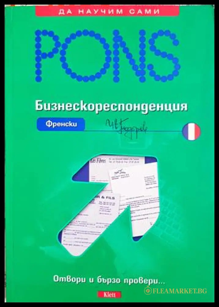 Бизнескореспонденция Френски - PONS