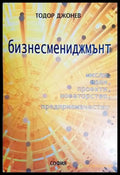 Бизнесмениджмънт - Книги