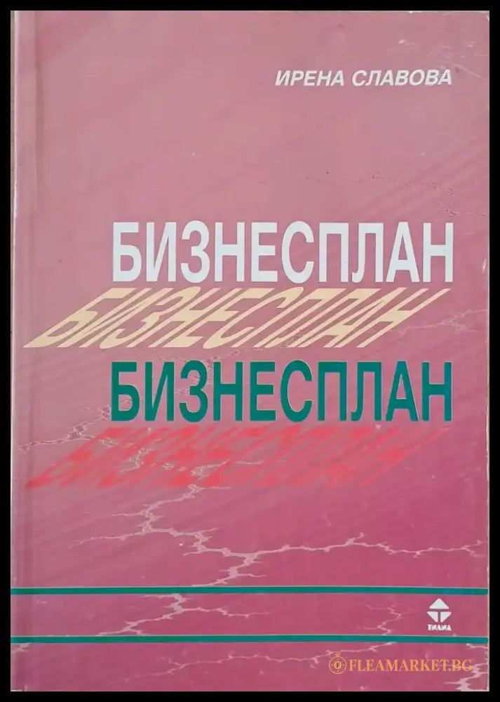 Бизнесплан (390) - Книга