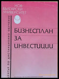 Бизнесплан за инвестиции - Книги