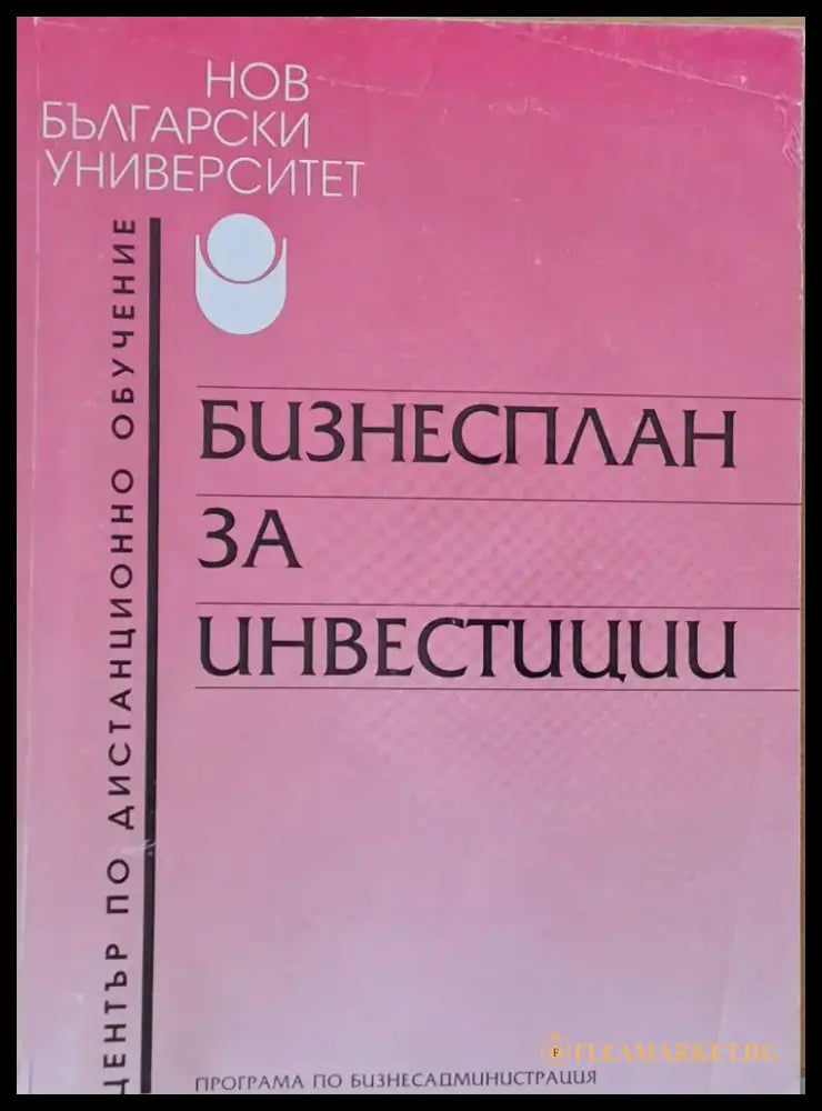 Бизнесплан за инвестиции - Книги
