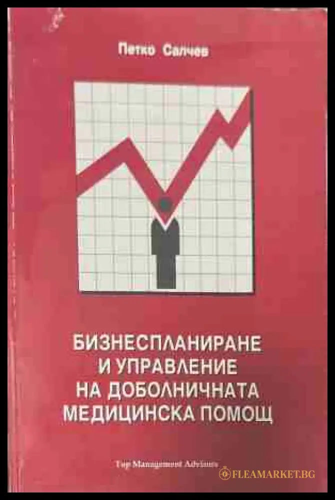 Бизнеспланиране и управление на доболничната медицинска помощ - Петко Салчев