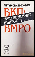 БКП Македонският въпрос и ВМРО (3870) - Книга
