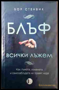 Блъф Всички лъжем - Бор Стенвик
