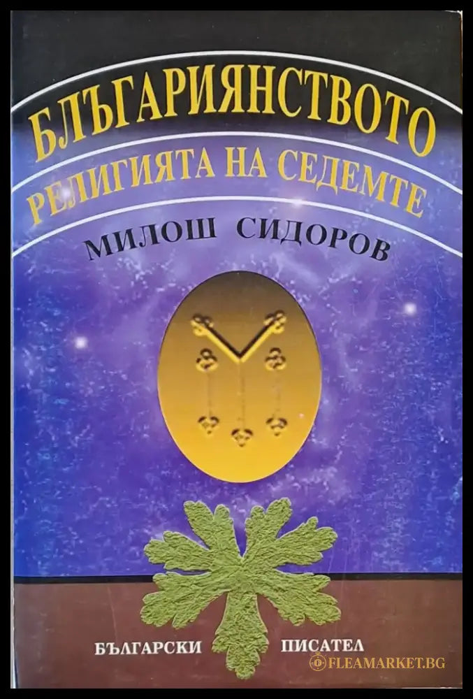 Блъгарианството - Книги