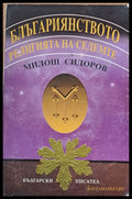 Блъгариянството - Книги